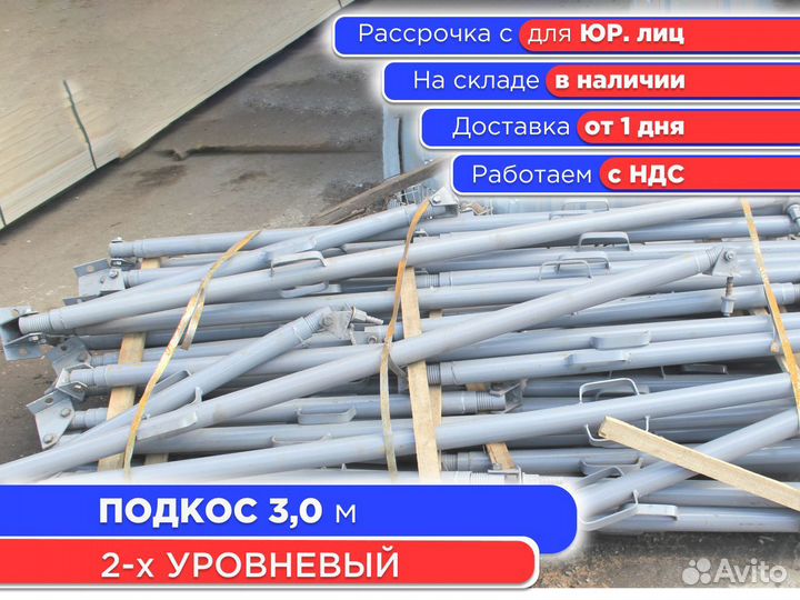 Подкос 2х уровневый для опалубки 3 м укосины (ндс)