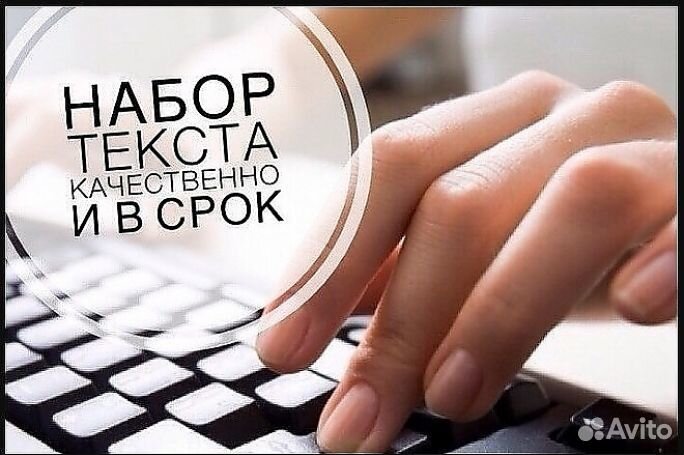 Набор текста