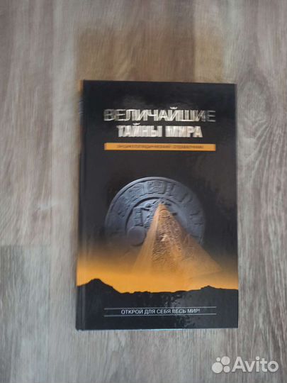 Книга Величайшие тайны мира
