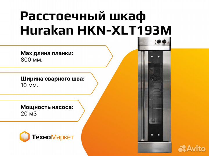 Шкаф расстоечный hurakan hkn xlt193m