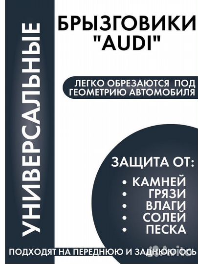 Брызговики универсальные на Ауди audi 2 шт