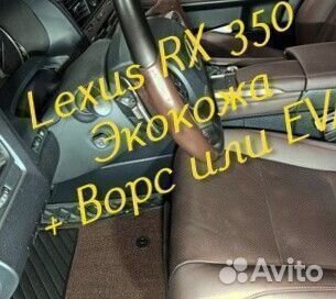 Lexus rx 350 коврики 3d 5d из экокожи