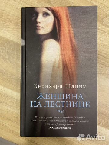 Женщина на лестнице, Бернхард Шлинк