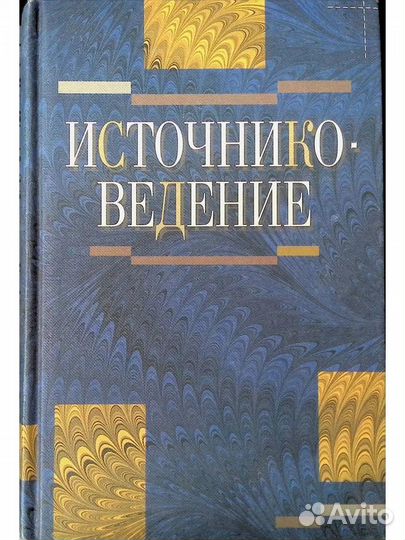 Источниковедение. Данилевский И.Н., Кабанов В.В