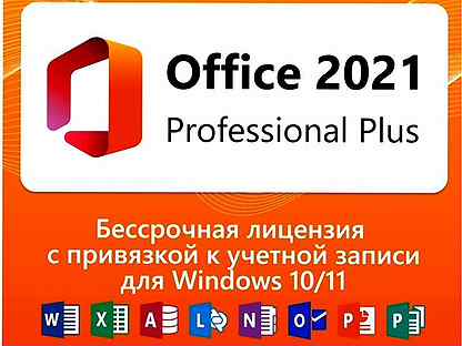 ESD Ключ Microsoft Office 365/2013/2021/2019/2016