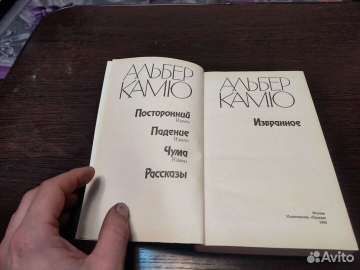 Альберт камю избранное правда 1990