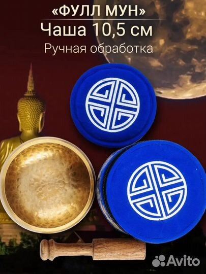 Поющая чаша Непал 10,5см