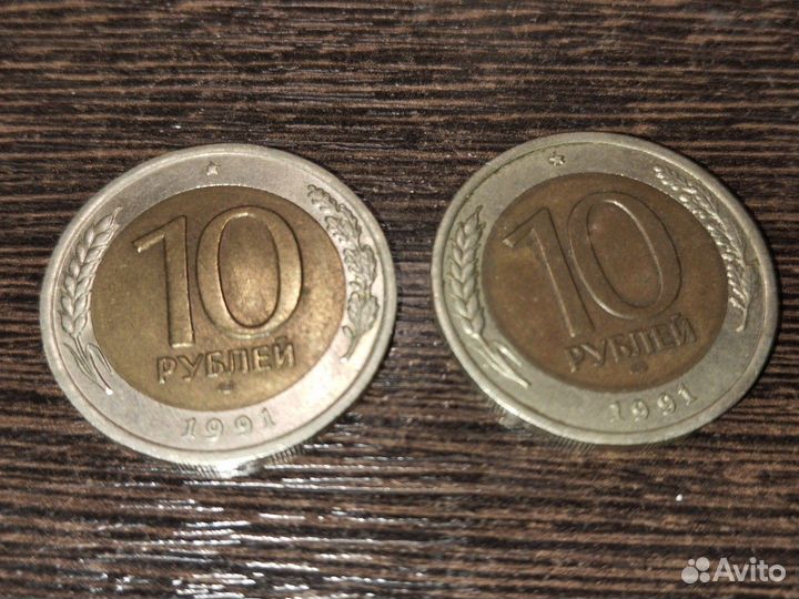 10 pублей 1991 года
