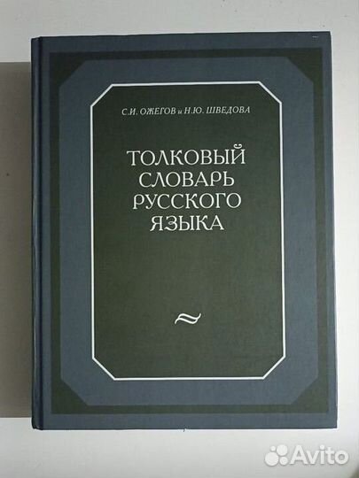 Толковый словарь ожегова