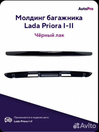 Задняя планка priora