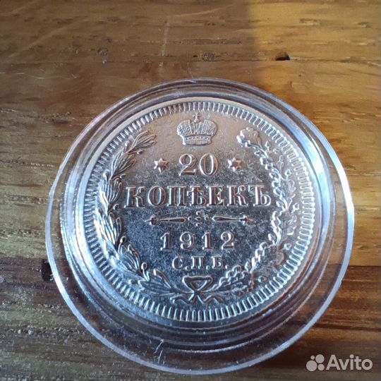 20 копеек 1912 СПБ эб