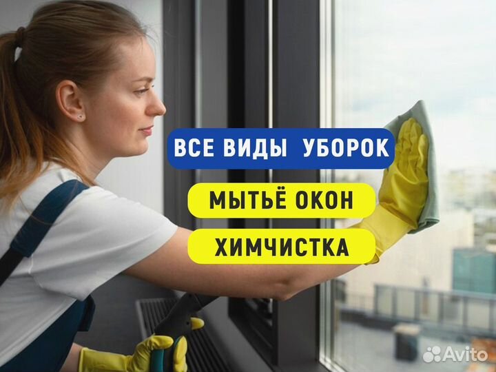 Уборка квартир,мытьё окон,клининг,химчистка