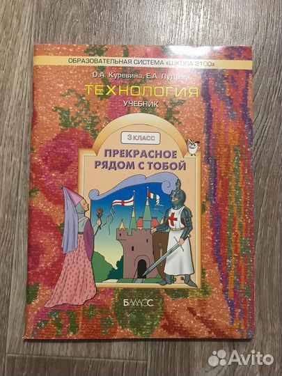 Технология. учебник. 3 класс. Куревина 2008г