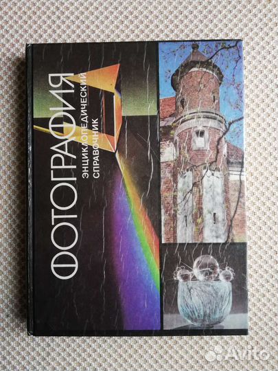 Книги - Фотография. Энциклопедический справочник