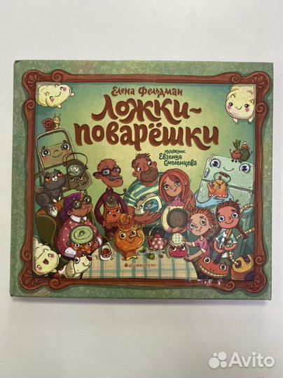 Чебурашка, Ложки Поварешки книги