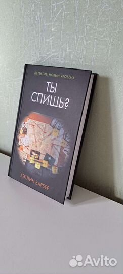 Ты спишь Кэтлин Барбер