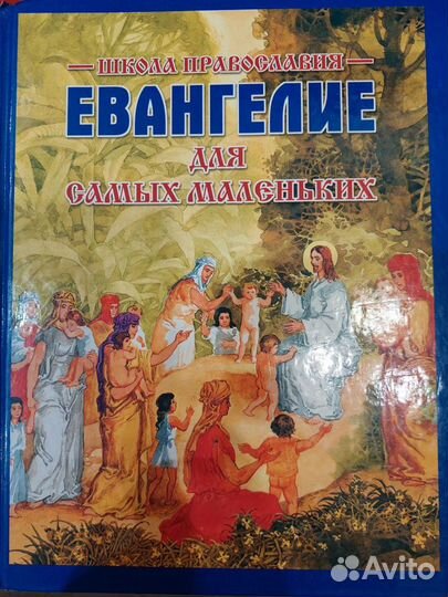 Детские книги - библии