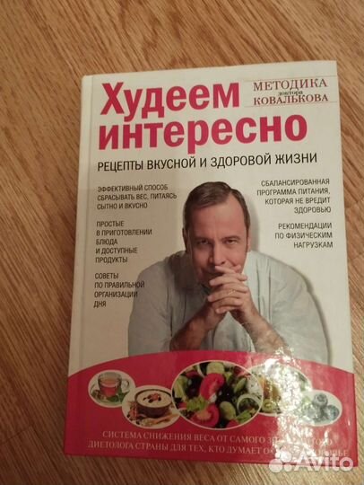 Книга худеем интересно Ковалькоа