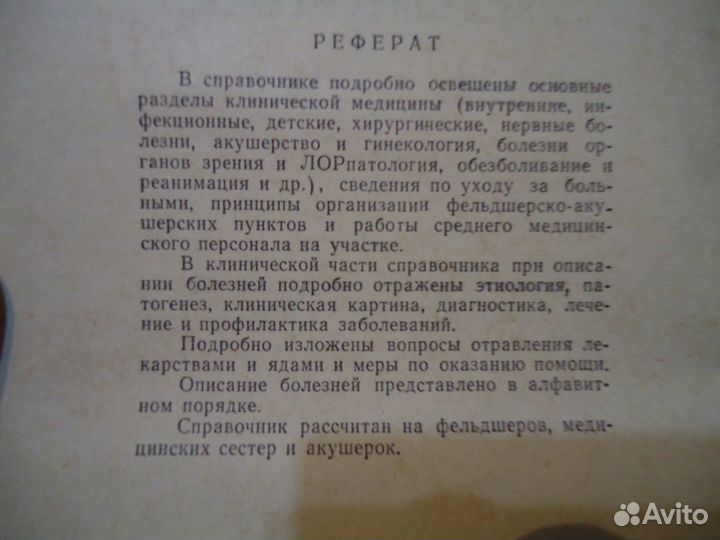 Справочник фельдшера. Шабанов А.Н.1975,664стр