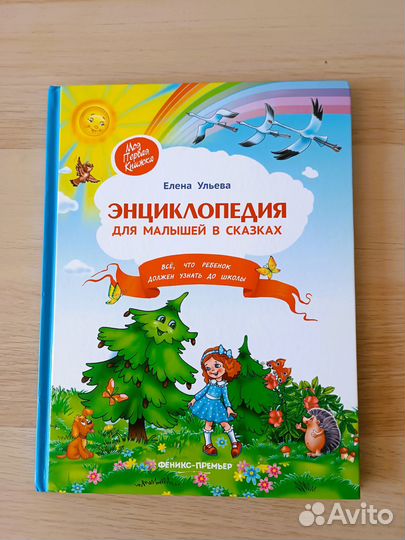 Энциклопедия для малышей в сказках Е.Ульева