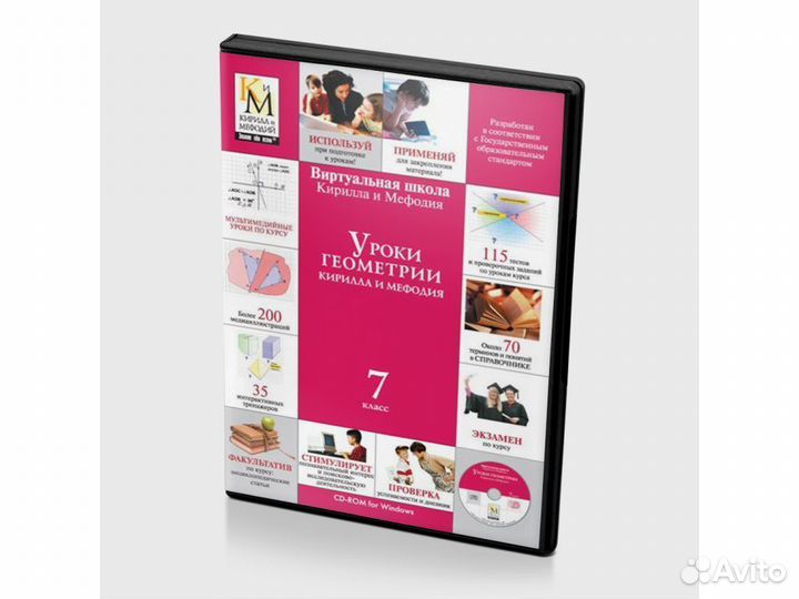 Уроки геометрии Кирилла и Мефодия. 7 класс (PC, DV
