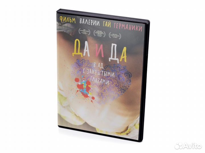 Да и да (DVD)