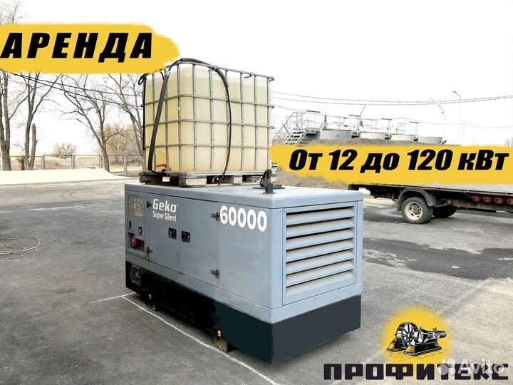 Аренда дизельных генераторов 12 - 120 кВт