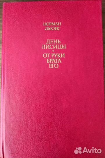 День лисицы. От руки брата его. Норман Льюис