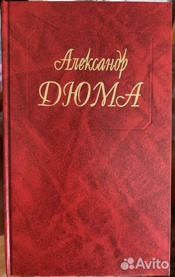 Александр Дюма,собрание сочинений в 90 томах