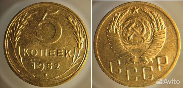 5 копеек 1952