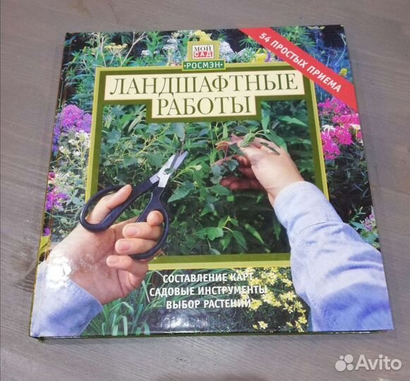 Книга “Ландшафтные работы. 54 простых приема