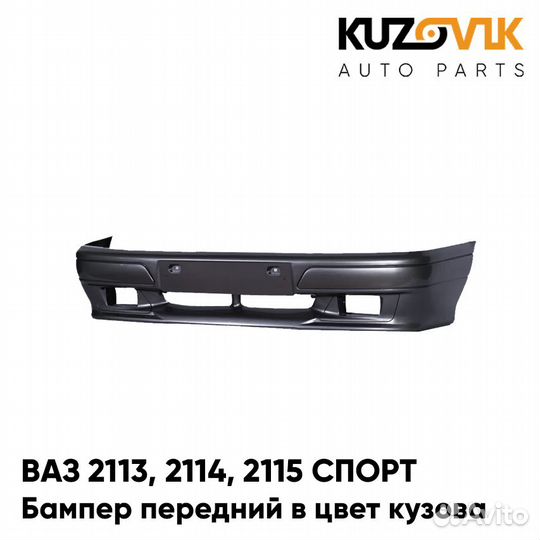 Бампер передний в цвет ваз 2113, 2114, 2115 спорт