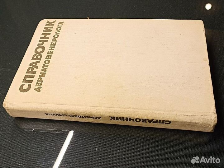 Справочник дерматовенеролога. Студиницин. 1978
