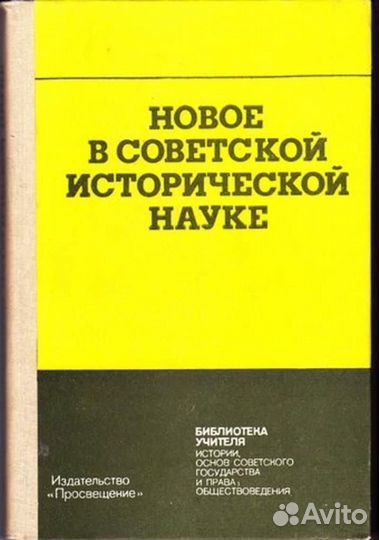 Новое в Советской исторической науке Библиотека уч