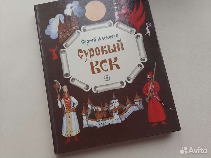 Книга Суровый век Сергей Алексеев, 1990