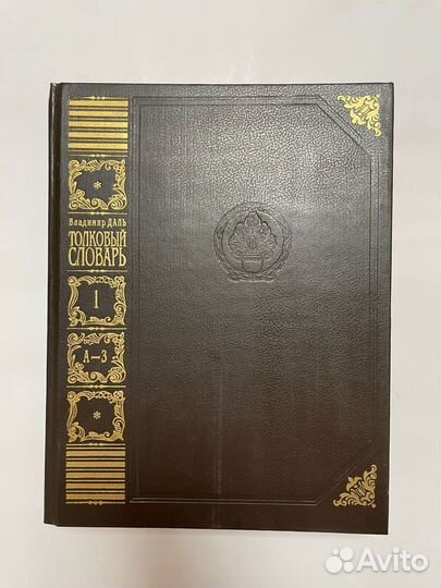 Толковый словарь Даля 1903-1909 гг