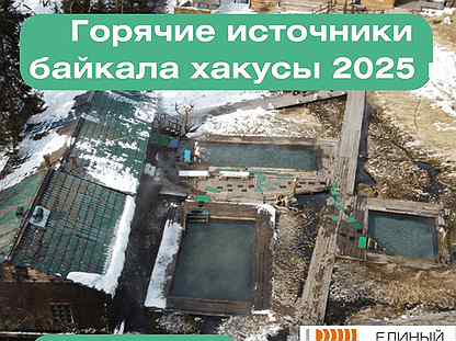 Горячие источники Байкала Хакусы 2025