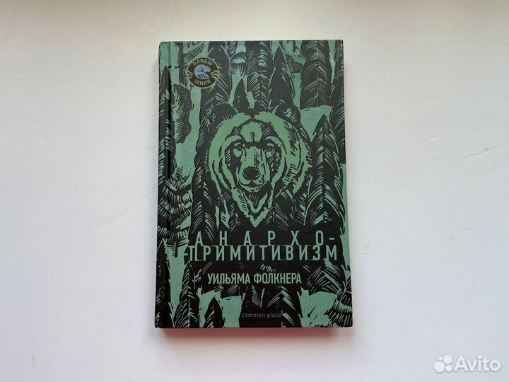 Анархо-примитивизм Уильям Фолкнер