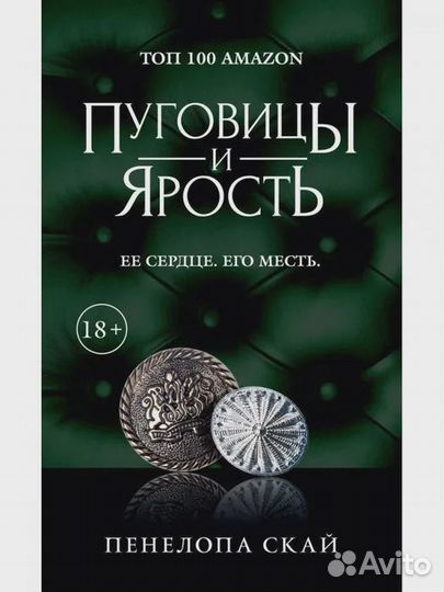 Пуговицы и ярость