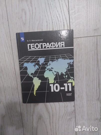 География 10-11 класс Базовый уровень (Просвещение