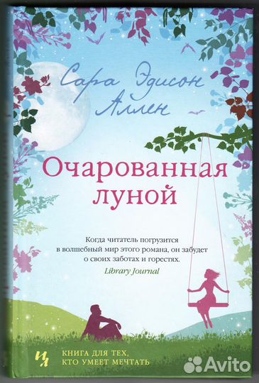 Аллен С.Э. Очарованная луной