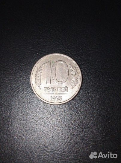 10 руб/1993