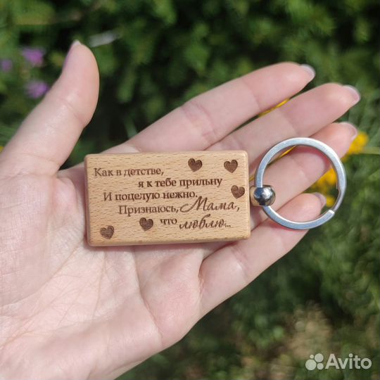 Брелок с теплыми словами для мамы