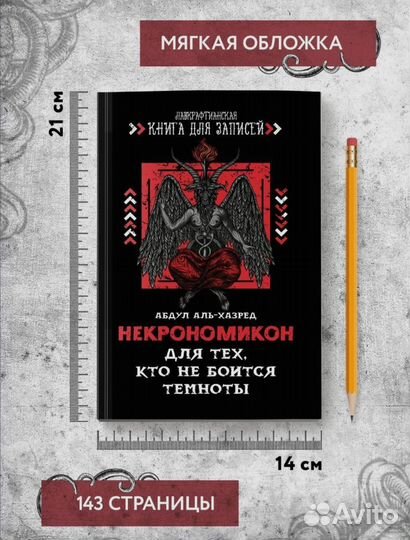 Некрономикон.Для тех,кто не боится темноты.Ежеднев