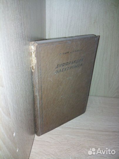 Диффракция электронов. Г. Марк, Р. Вирль. 1933г