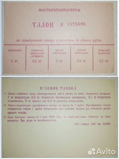 Билеты купоны талоны чеки СССР и РФ
