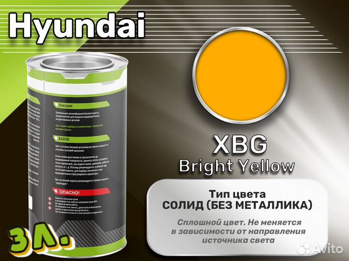 Краска Luxfore 3л. (Hyundai XBG Bright Yellow)