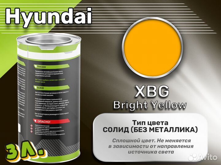 Краска Luxfore 3л. (Hyundai XBG Bright Yellow)