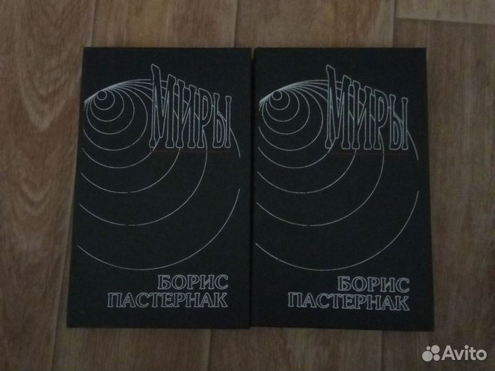 Борис Пастернак. Собрание сочинений в двух томах