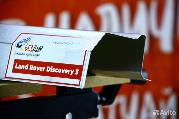 Ремонтный порог Land Rover Discovery 3